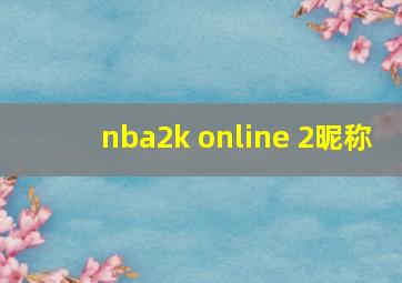 nba2k online 2昵称